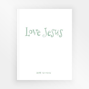 Love Jesus 필사노트 (초등 저학년용)
