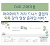 기존 구매자용-마더와이즈 [회복] 강의 온라인 서비스(1년 사용권)